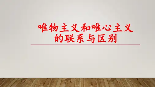 唯物主义和唯心主义的联系与区别