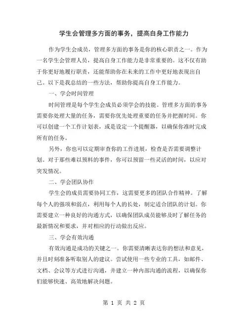 学生会管理多方面的事务,提高自身工作能力