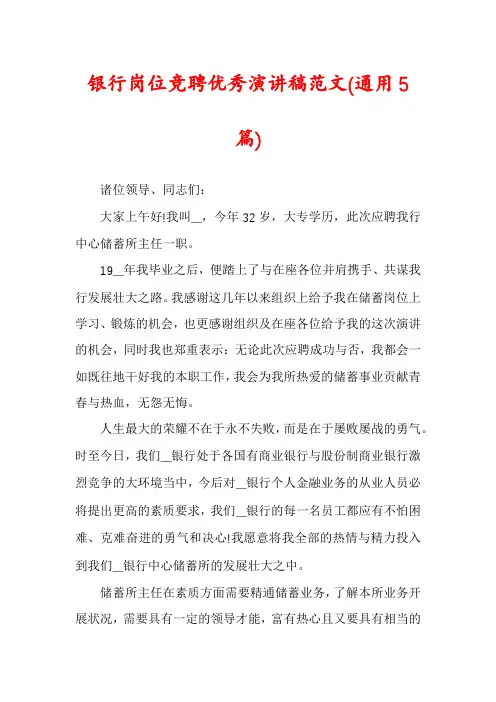 银行岗位竞聘优秀演讲稿范文(通用5篇)