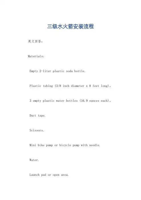三级水火箭安装流程