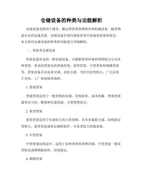 仓储设备的种类与功能解析
