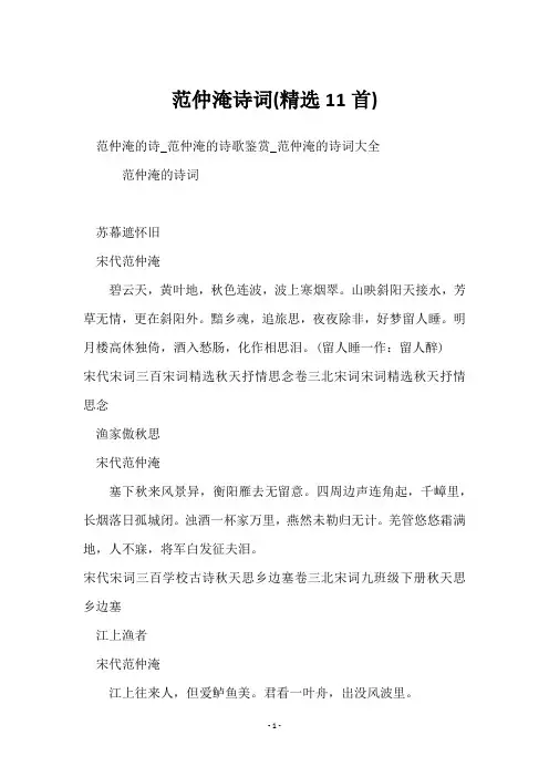 范仲淹诗词(精选11首)