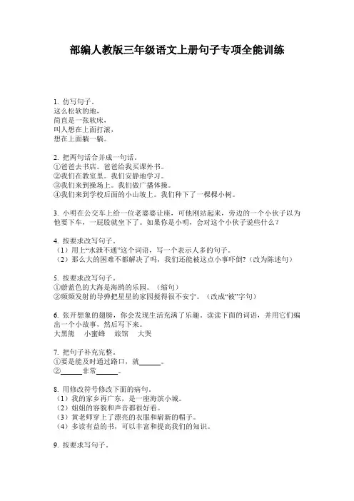 部编人教版三年级语文上册句子专项全能训练