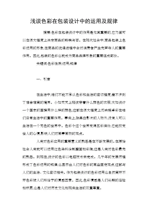 浅谈色彩在包装设计中的运用及规律