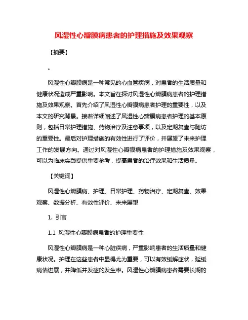 风湿性心瓣膜病患者的护理措施及效果观察