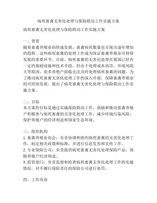 病死畜禽无害化处理与保险联动工作实施方案