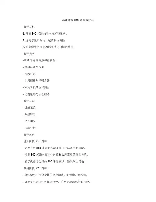 高中体育800米跑步教案