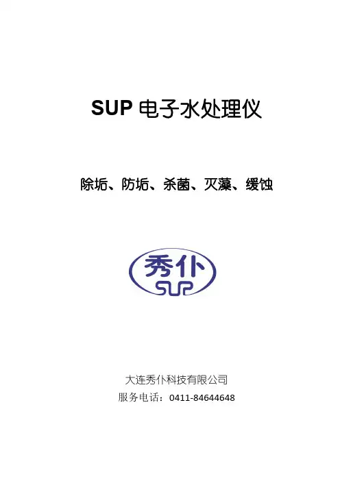 秀仆电子水处理仪说明书