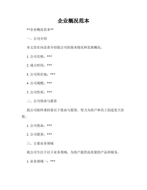 企业概况范本