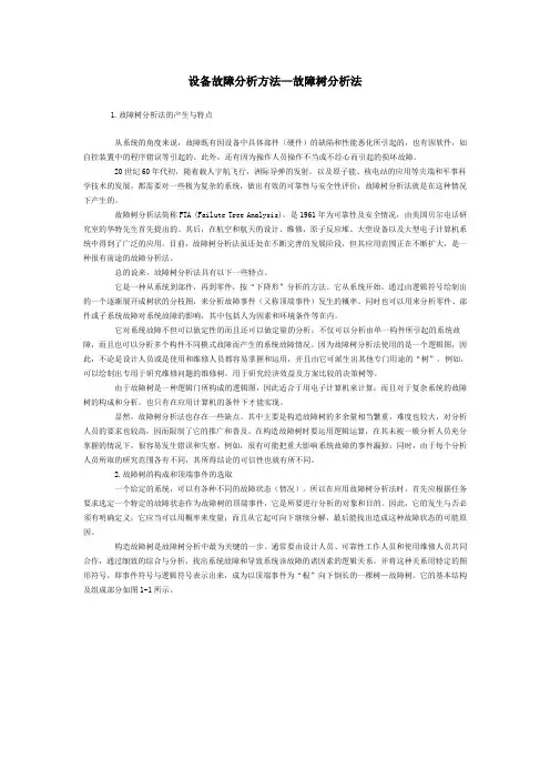 设备故障分析方法—故障树分析法