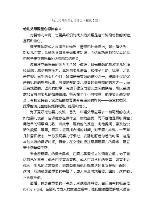 幼儿父母课堂心得体会（精选5篇）