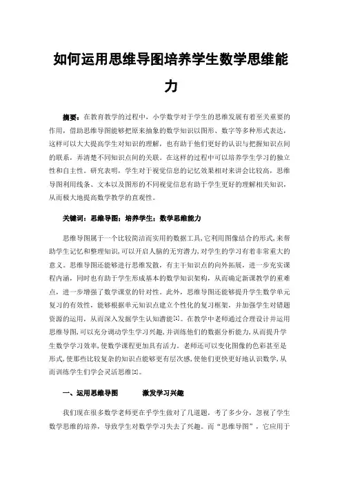如何运用思维导图培养学生数学思维能力