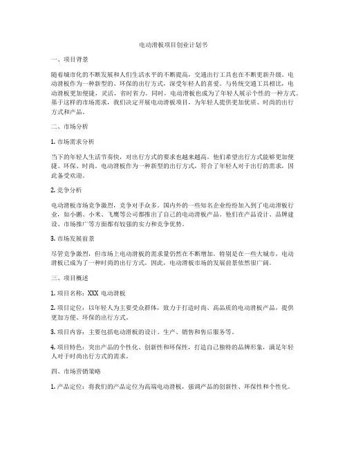 电动滑板项目创业计划书