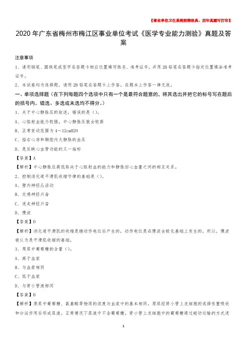2020年广东省梅州市梅江区事业单位考试《医学专业能力测验》真题及答案