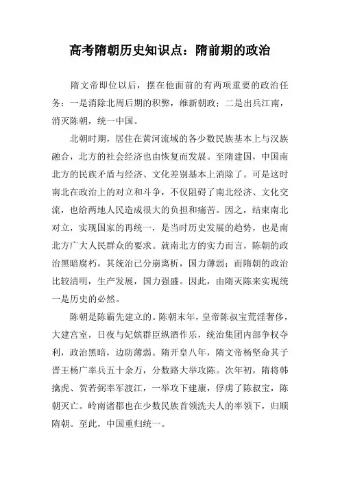 高考隋朝历史知识点：隋前期的政治