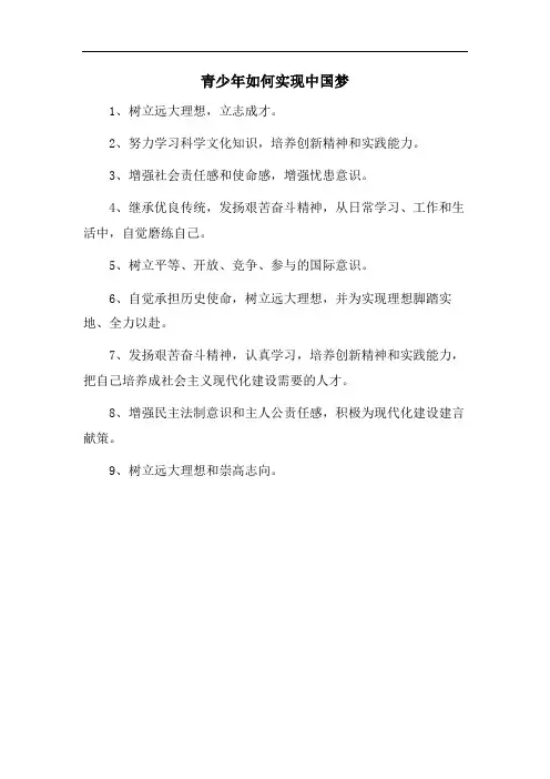 青少年如何实现中国梦