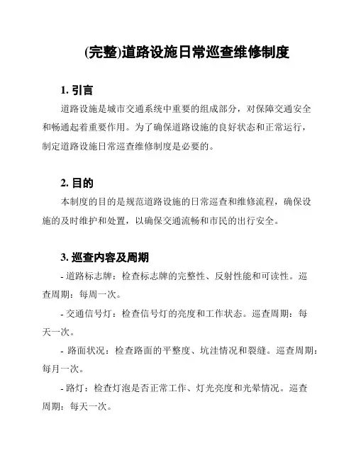 (完整)道路设施日常巡查维修制度