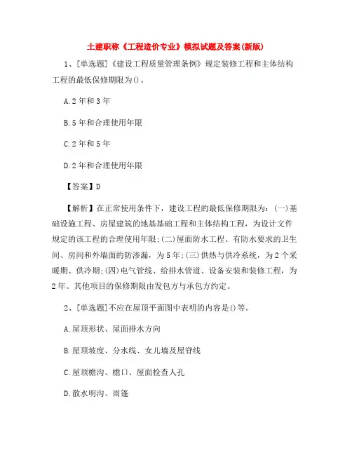 土建职称《工程造价专业》模拟试题及答案(新版)