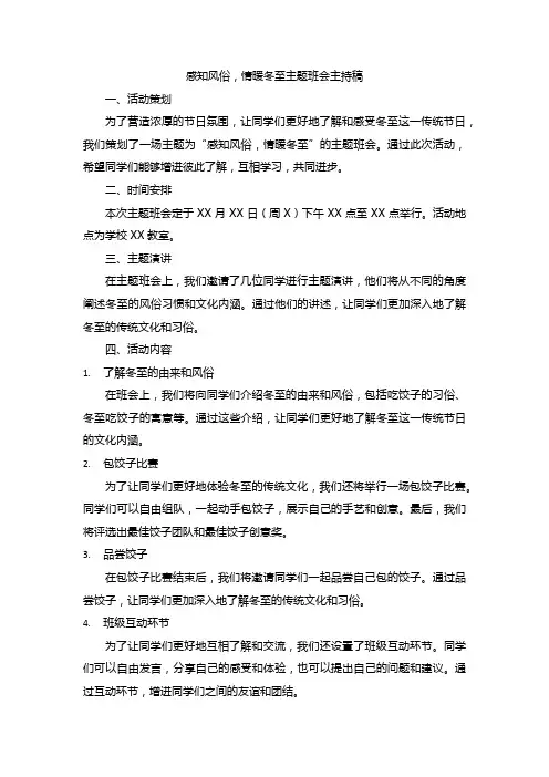 感知风俗,情暖冬至主题班会主持稿