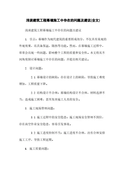 浅谈建筑工程幕墙施工中存在的问题及建议(全文)