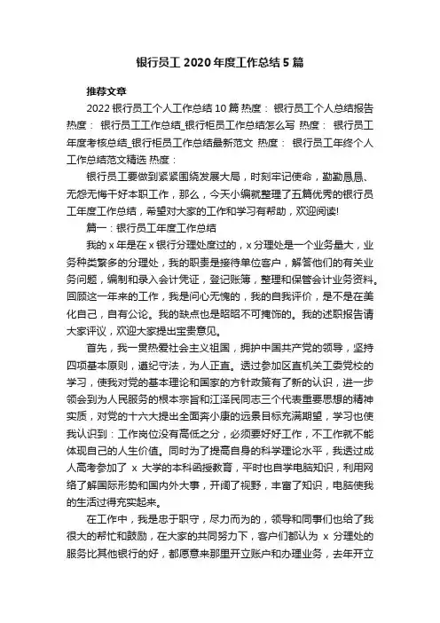 银行员工2020年度工作总结5篇