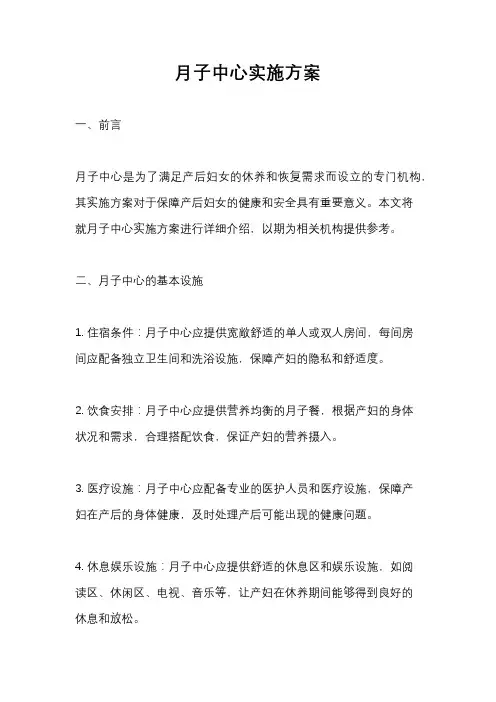 月子中心实施方案