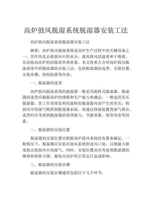 高炉鼓风脱湿系统脱湿器安装工法