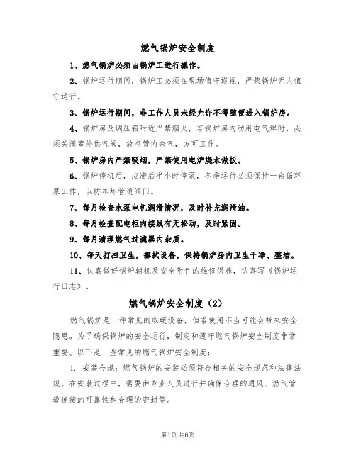 燃气锅炉安全制度（5篇）