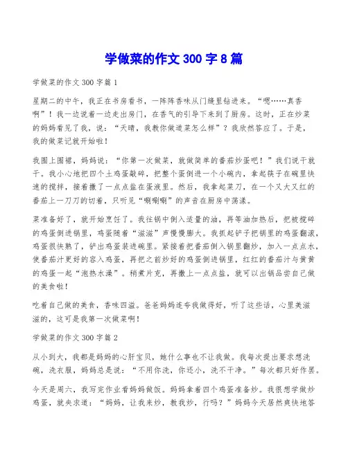学做菜的作文300字8篇