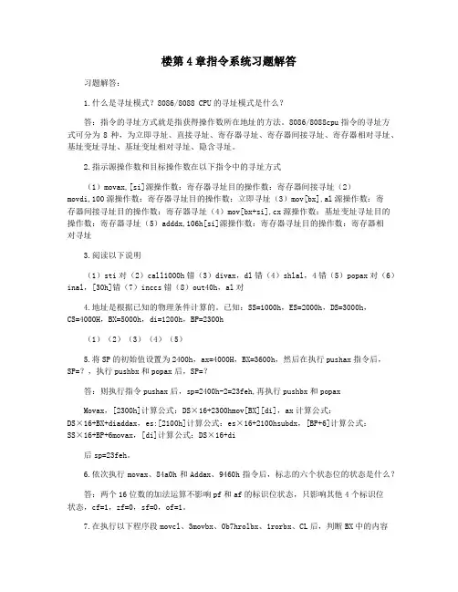 楼第4章指令系统习题解答