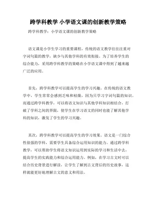 跨学科教学 小学语文课的创新教学策略 