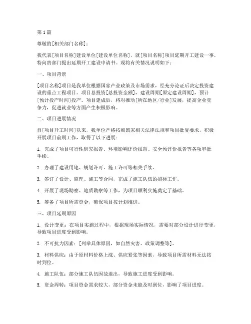 延期开工建设申请书范本(3篇)