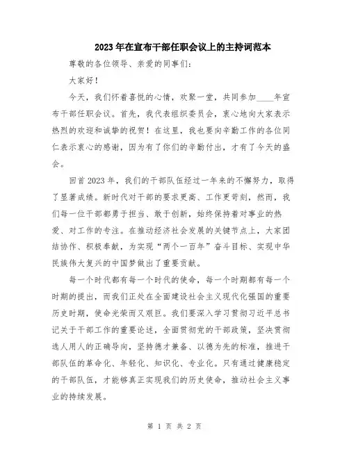 2023年在宣布干部任职会议上的主持词范本
