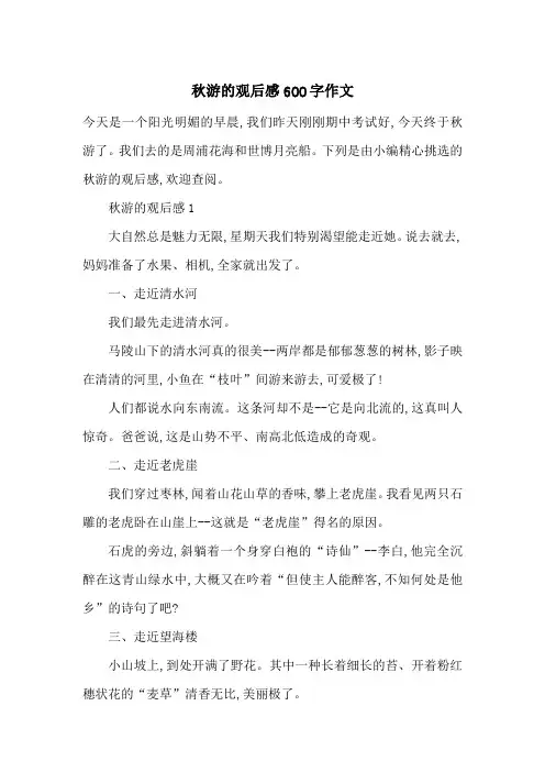 最新秋游的观后感600字作文