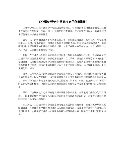 工业锅炉设计中需要注意的问题探讨