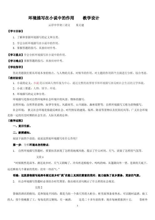 环境描写在小说中的作用 教学设计