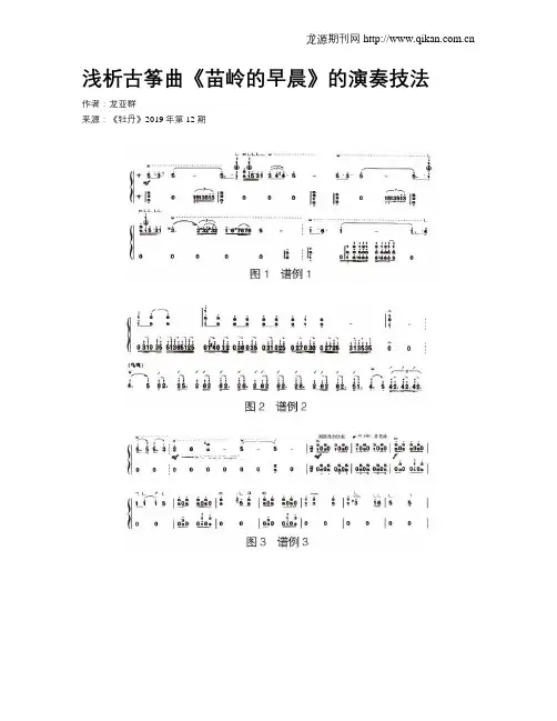 浅析古筝曲《苗岭的早晨》的演奏技法