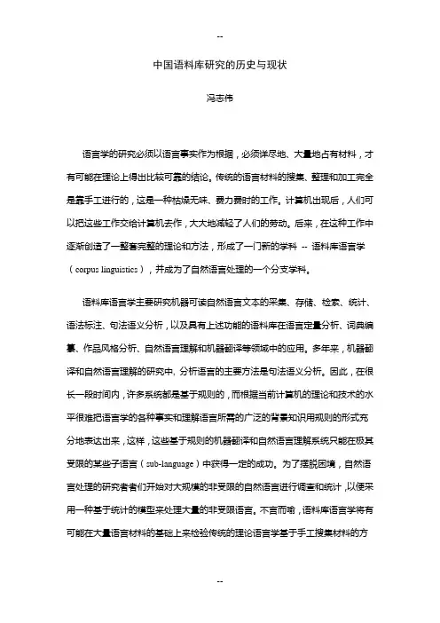 中国语料库研究的历史与现状