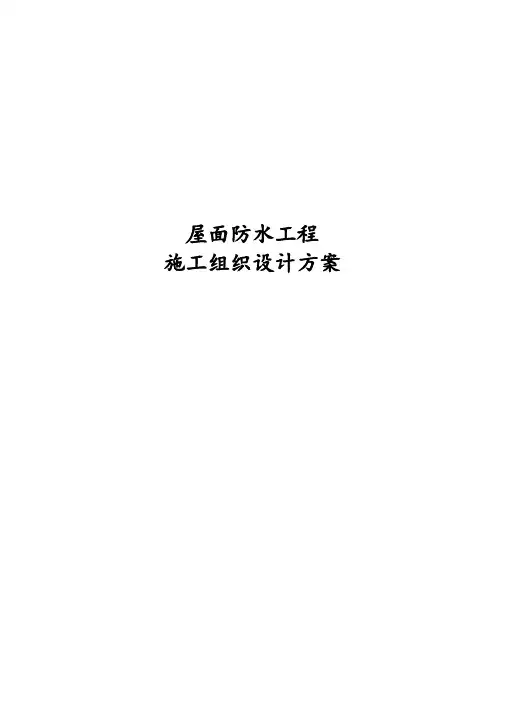 屋面防水工程施工组织设计方案