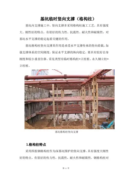 基坑临时竖向支撑(格构柱)