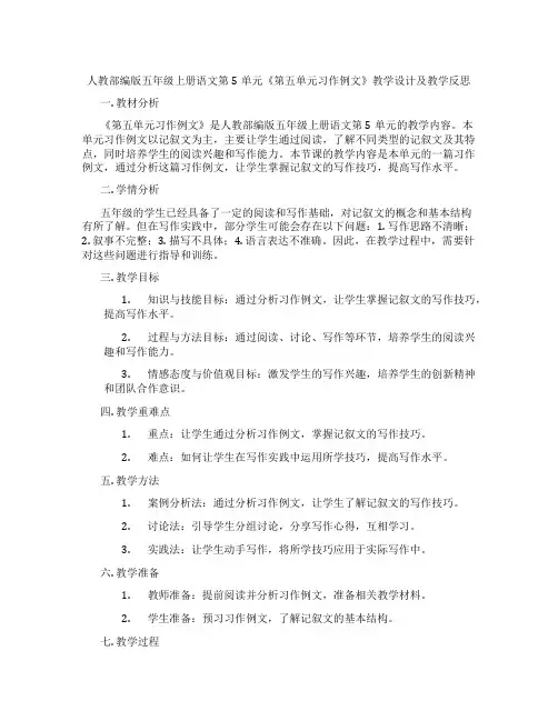 人教部编版五年级上册语文第5单元《第五单元习作例文》教学设计及教学反思