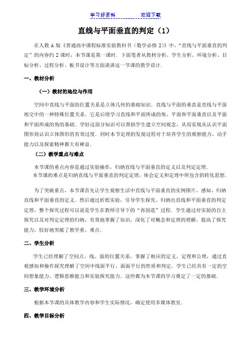 《直线与平面垂直的判定》优质课比赛说课教案