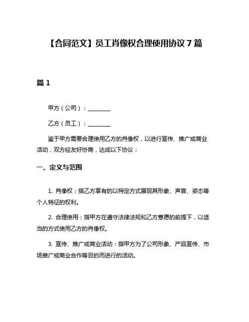 【合同范文】员工肖像权合理使用协议7篇