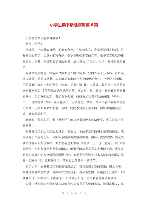小学生读书话题演讲稿6篇