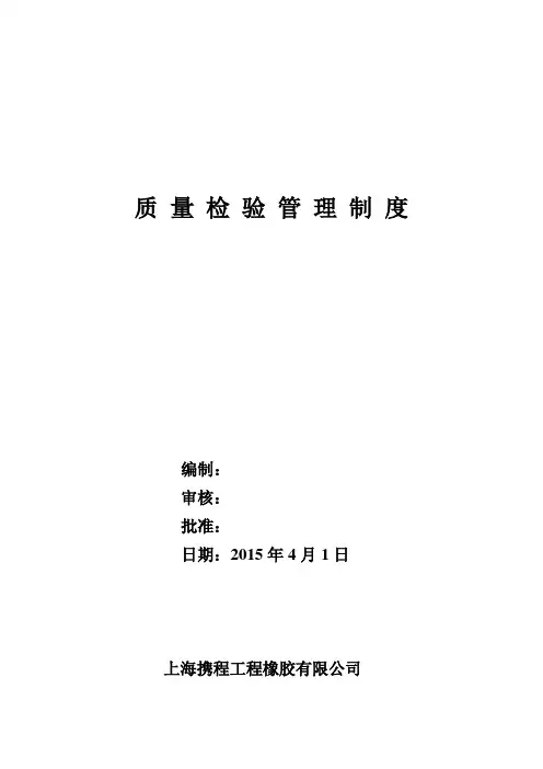 携程质量检验管理制度