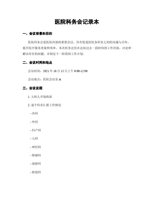 医院科务会记录本