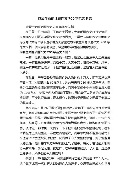 珍爱生命的话题作文700字范文5篇