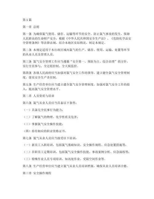 氯气人员安全规定(3篇)