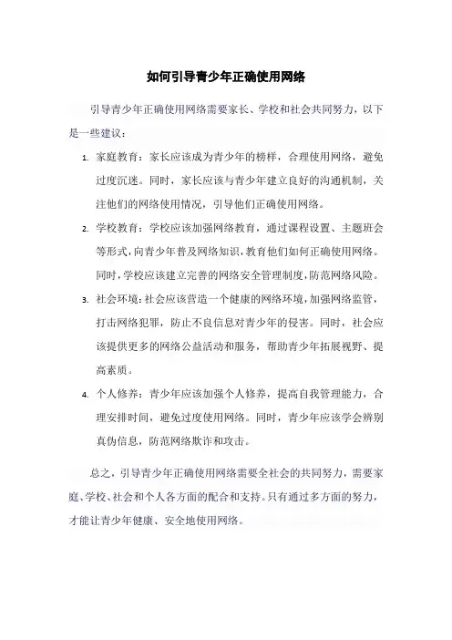 如何引导青少年正确使用网络