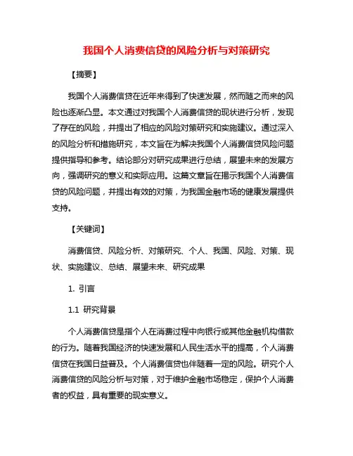 我国个人消费信贷的风险分析与对策研究